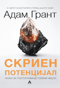 Hidden potential by Adam Grant