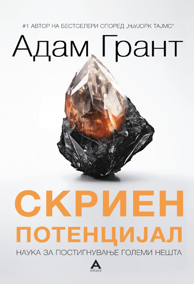 Hidden potential by Adam Grant