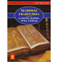The four Gospels of Matthew, Mark, Luke, and John