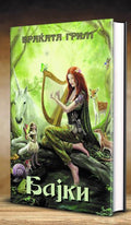 The Fairy-Grim