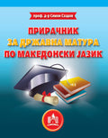 A handbook in the Macedonian language for Maturanti