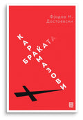 The Brothers Karamazov