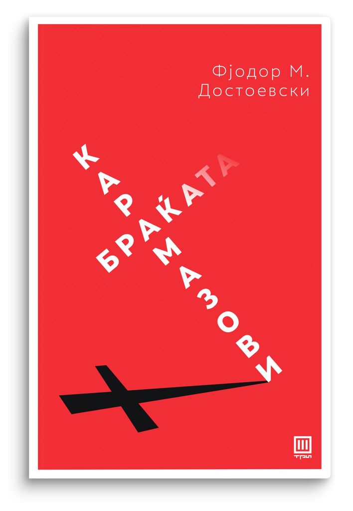 The Brothers Karamazov
