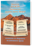 The Ten Commandments Given Through Moses
