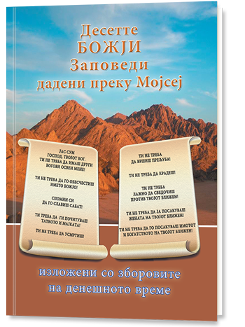 The Ten Commandments Given Through Moses