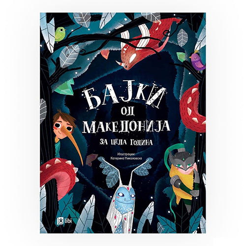 Fairy tales from Macedonia for the whole year 003437