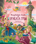 The Best Fairy Tales of the Brothers Grimm