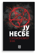 The Sign of Solomon - Yu Nesbee