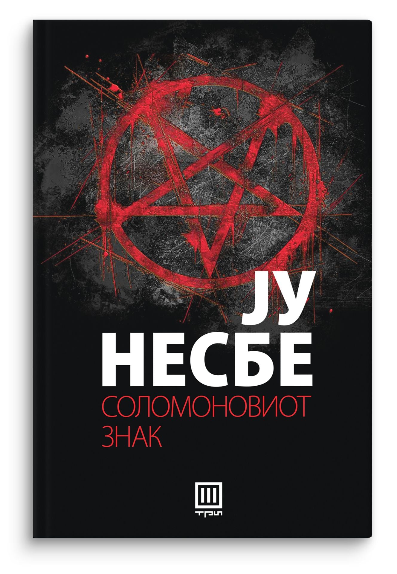 The Sign of Solomon - Yu Nesbee