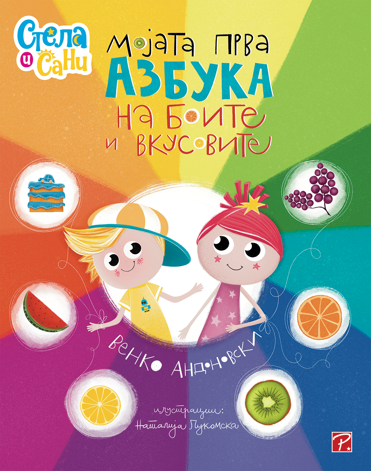 My first alphabet of colors and tastes (Stela and Sunny)  Venko Andonovsky - Venko Andonovsky